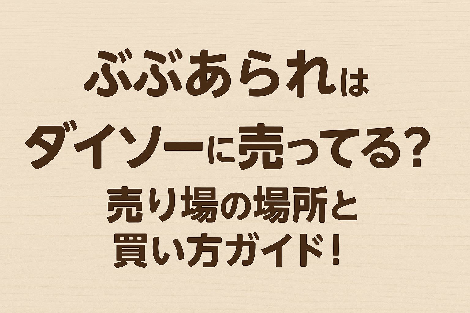ぶぶあられ