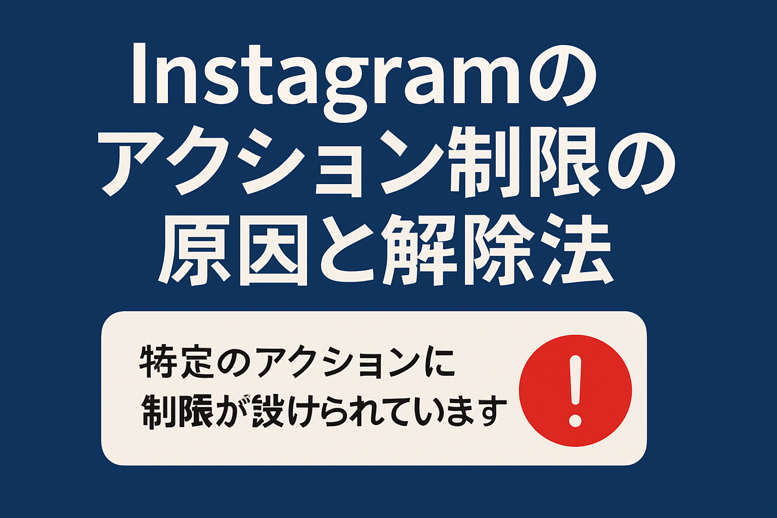 Instagram 制限