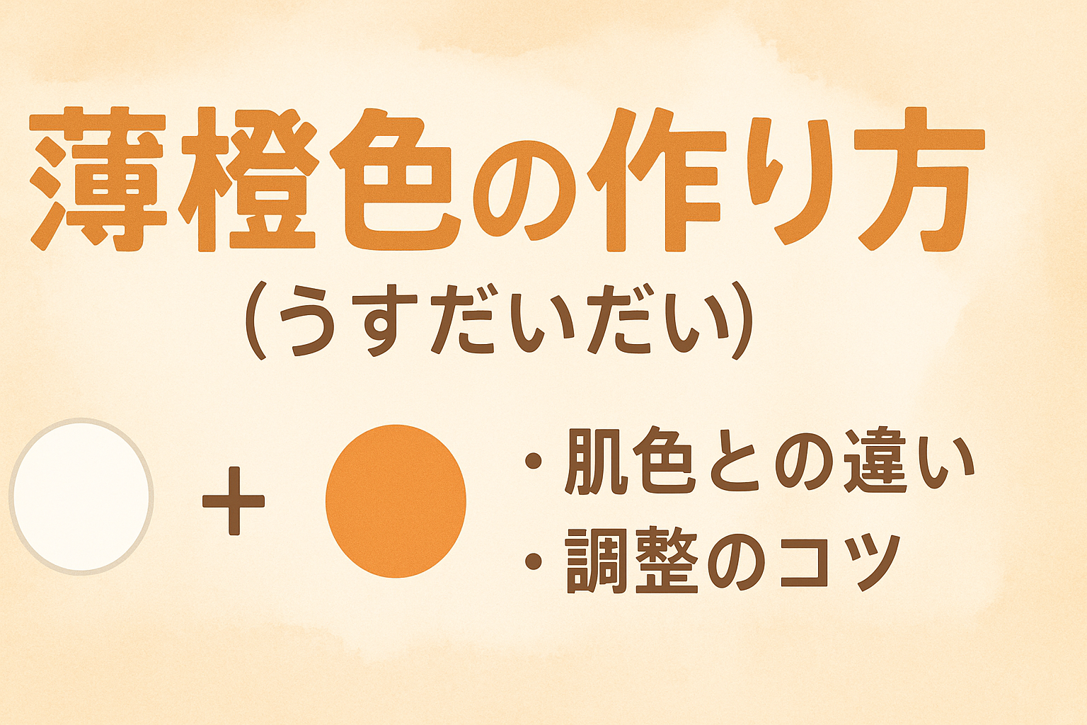 薄 橙色 作り方