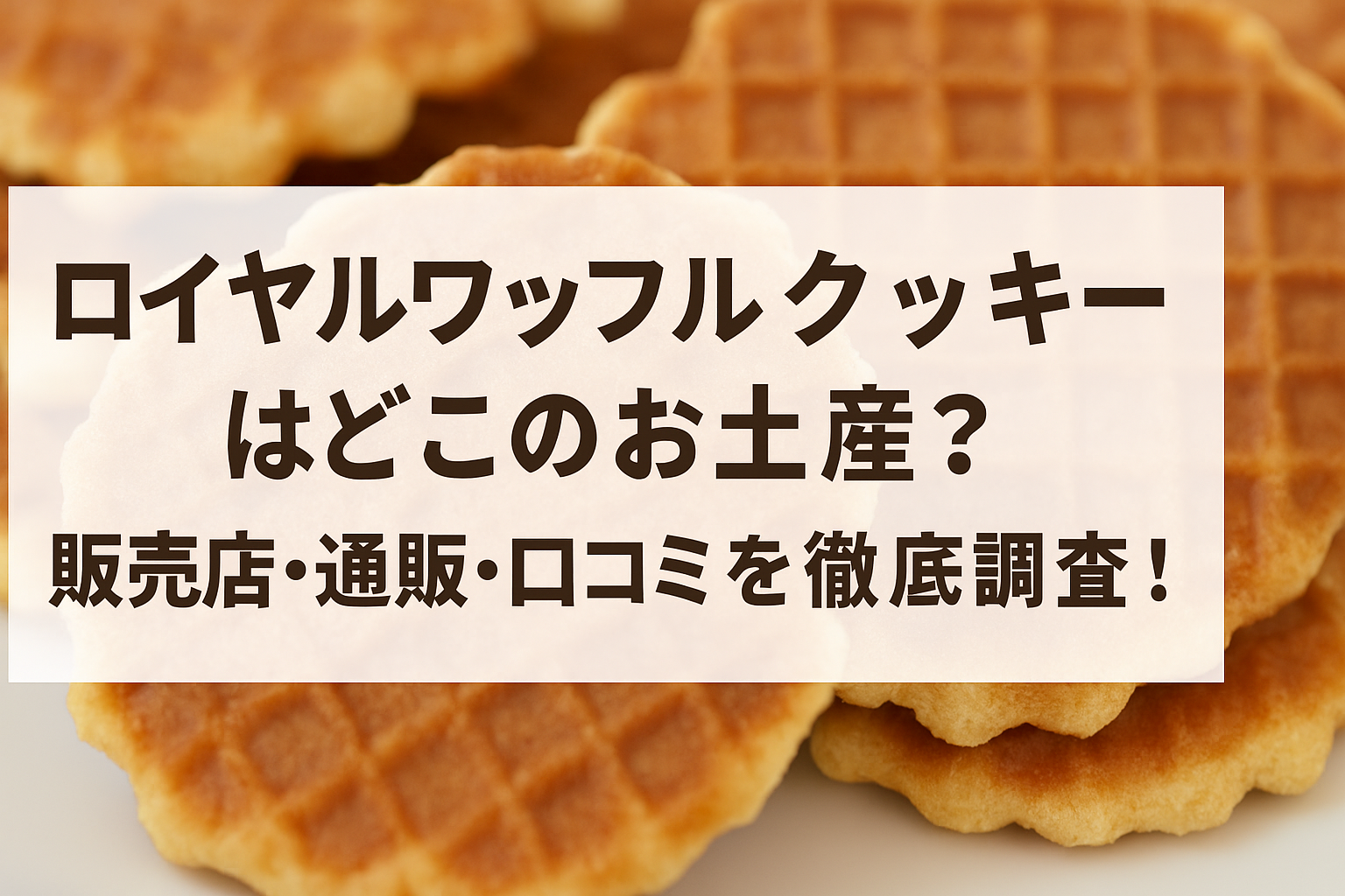 ロイヤルワッフルクッキー