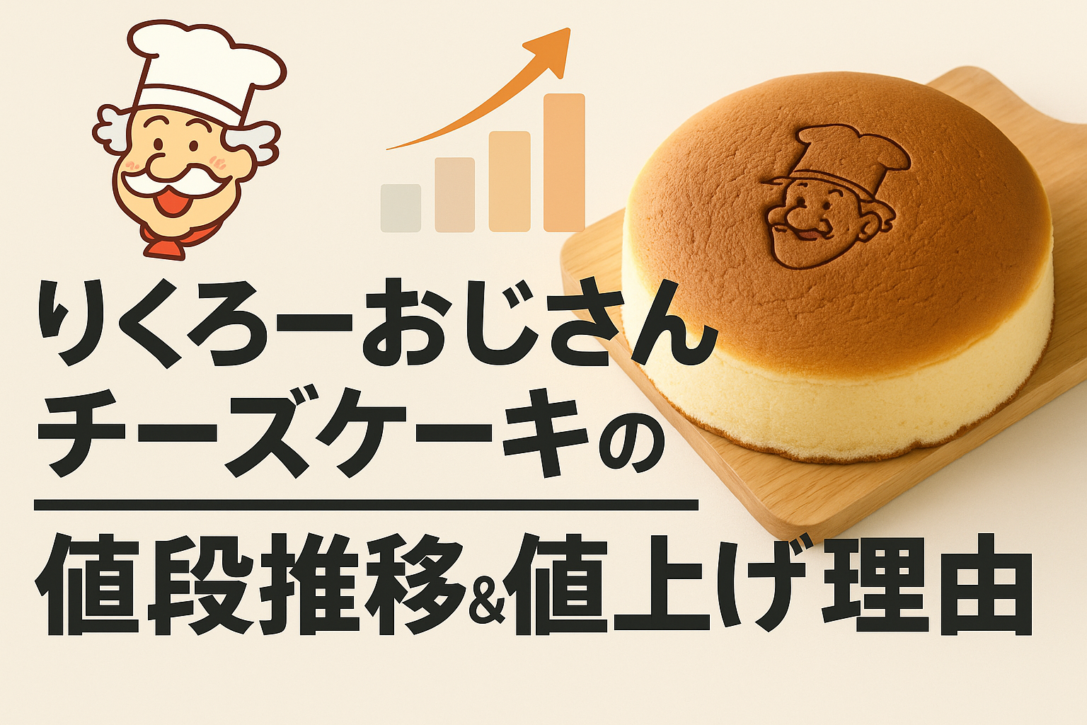 りくろーおじさん