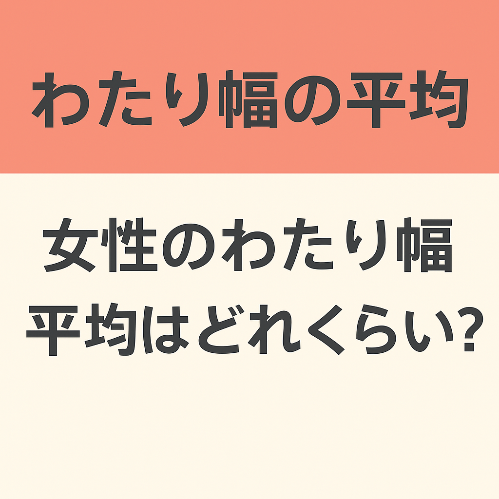 わたり幅