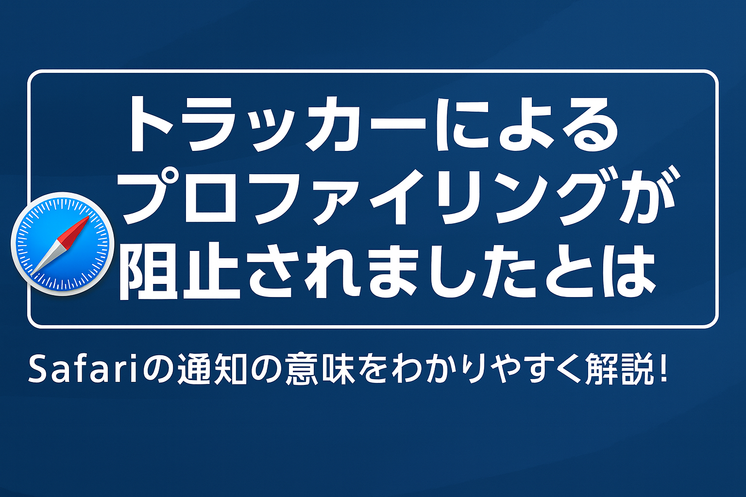 トラッカーによるプロファイリングが阻止されました
