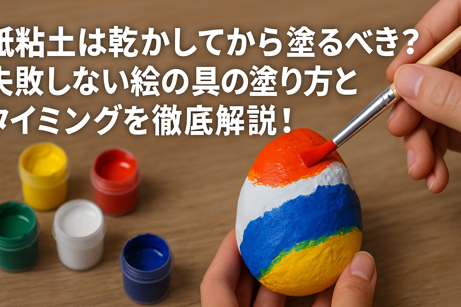 紙粘土　絵具