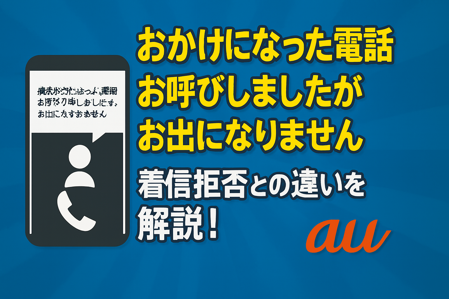 おかけになった電話をお呼び出しましたがお出になりません