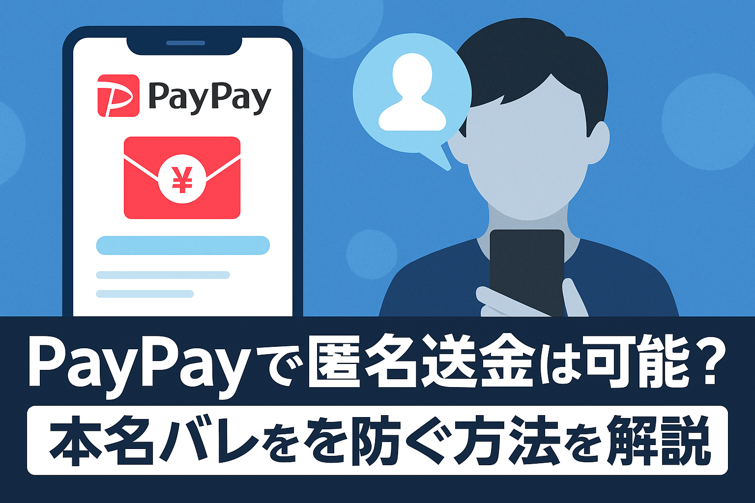 PayPay 匿名