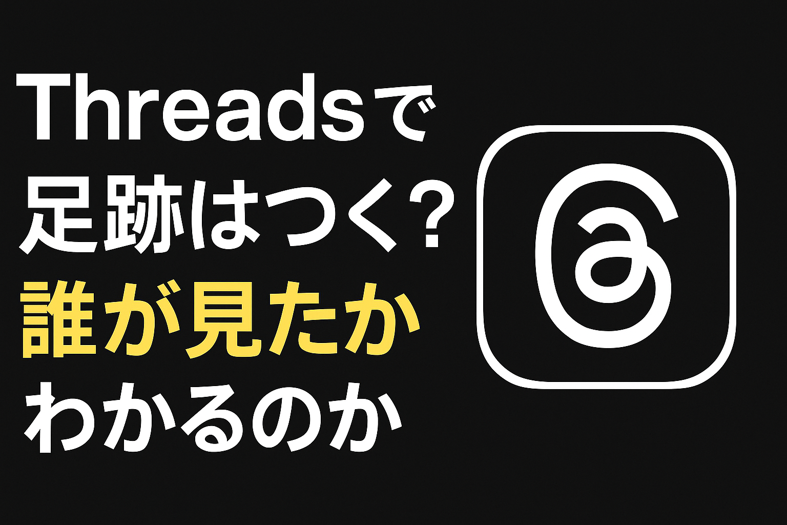 Threads　足跡