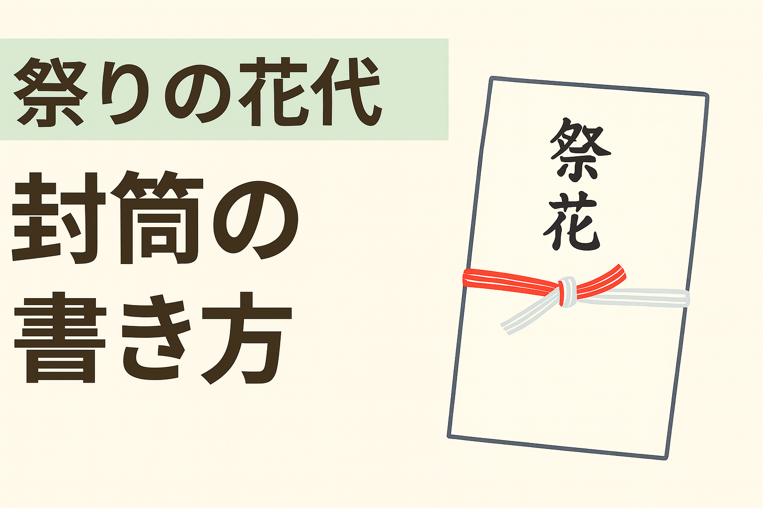 祭り 花代 封筒 書き方