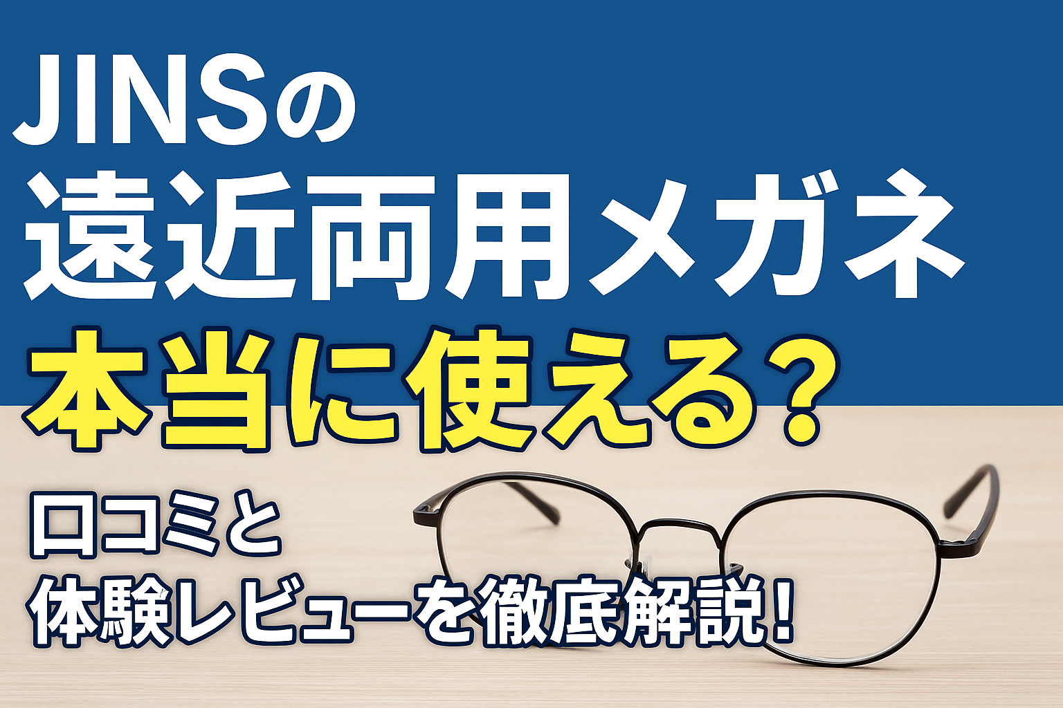 JINS遠近両用メガネ