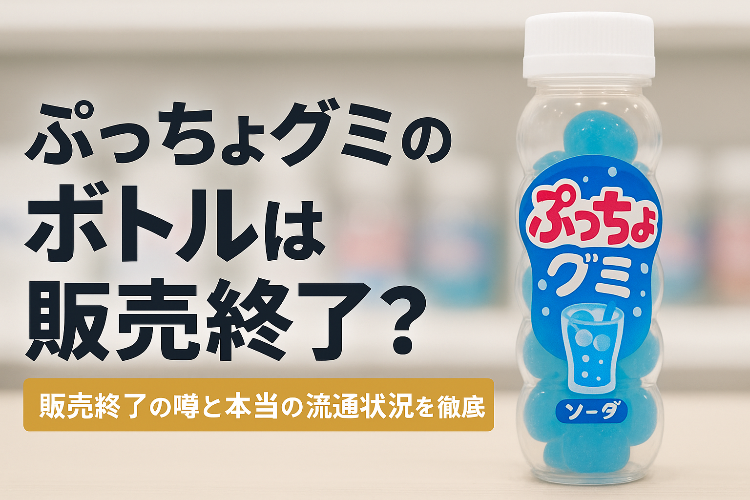 ぷっちょグミボトル