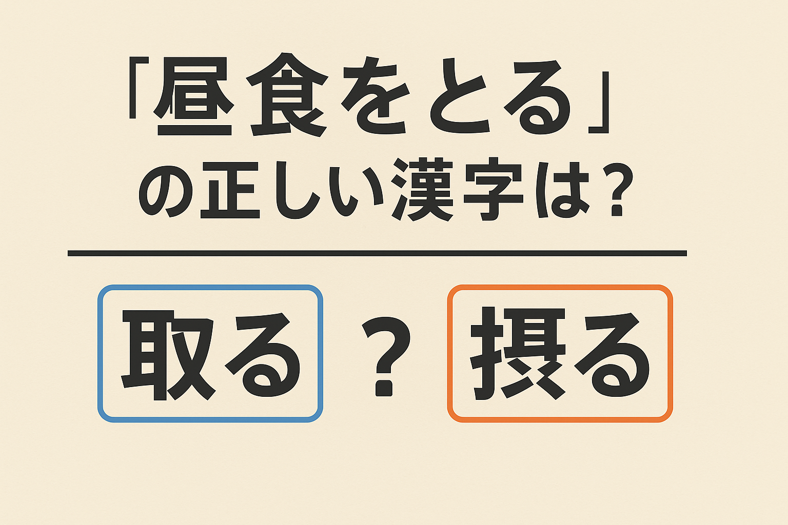 昼食をとる