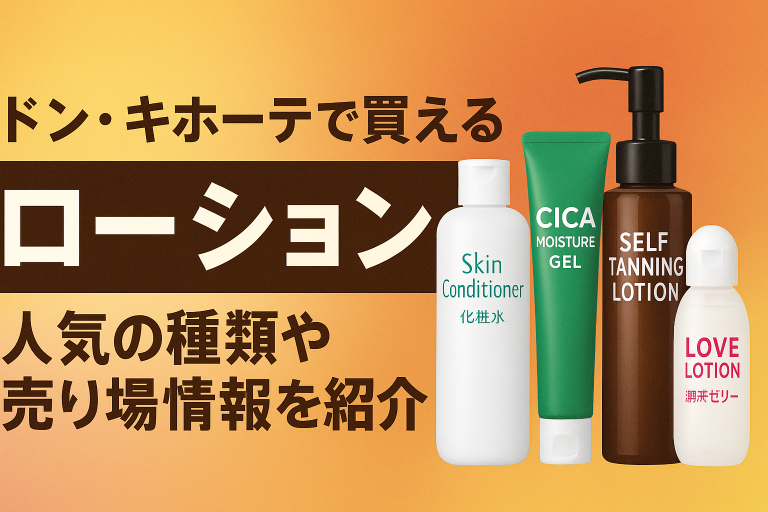 ドンキ　ローション