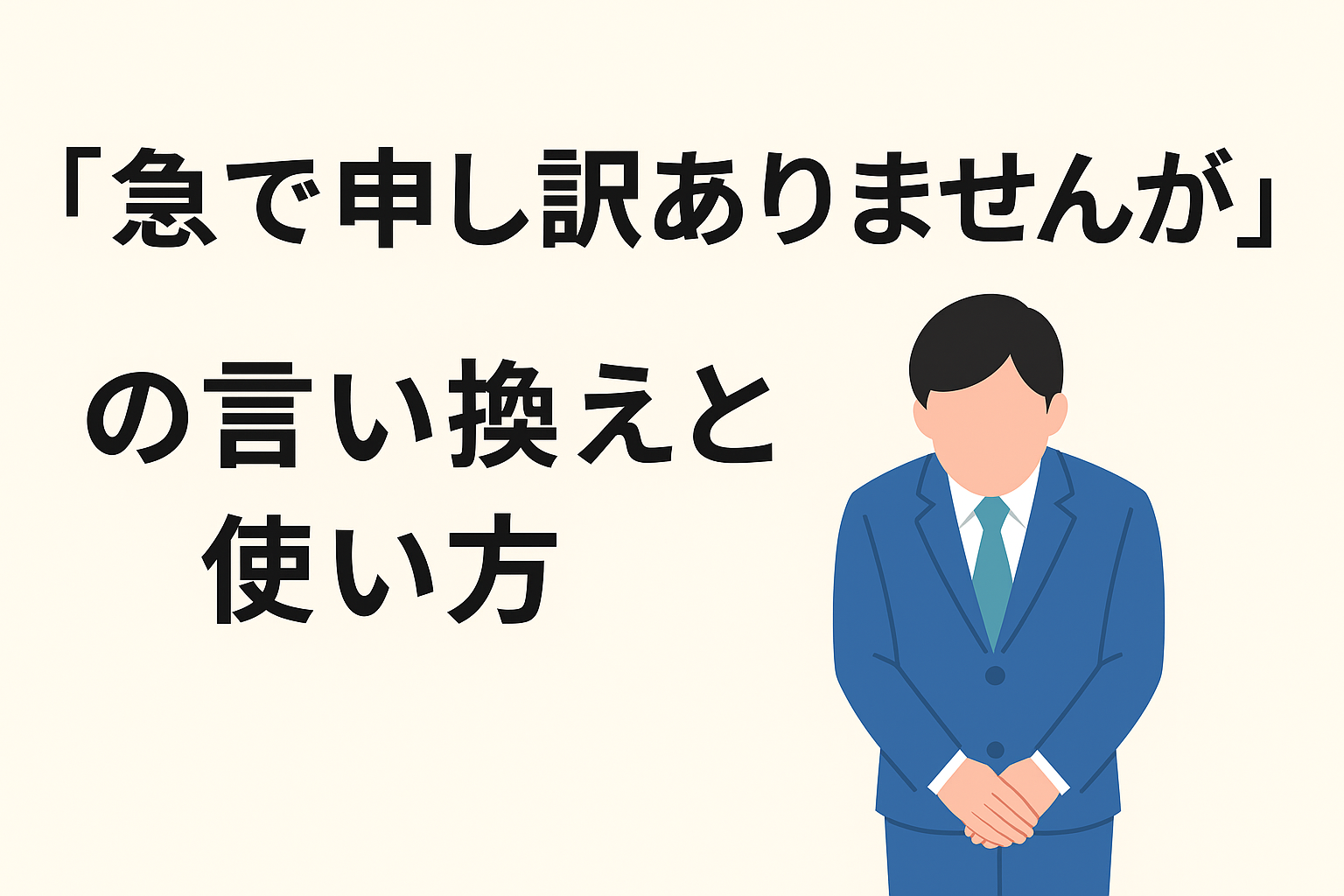 急で申し訳ありません