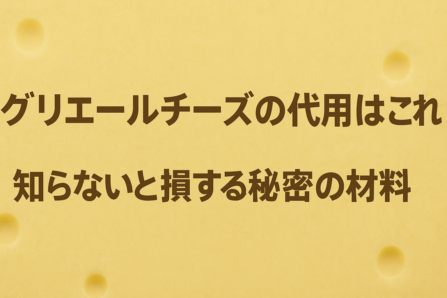 グリエールチーズ　代用