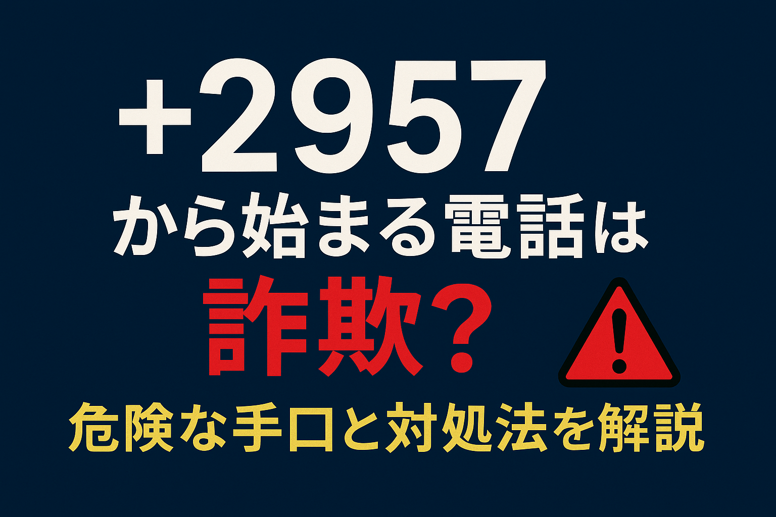 迷惑電話