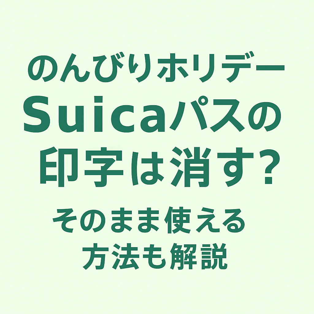Suica 印字　消せる？