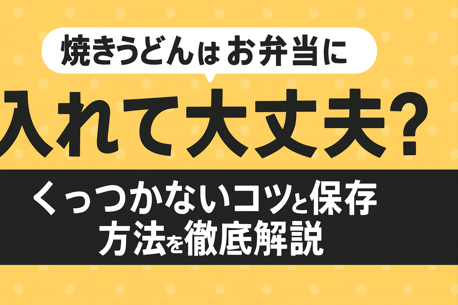 焼うどん弁当