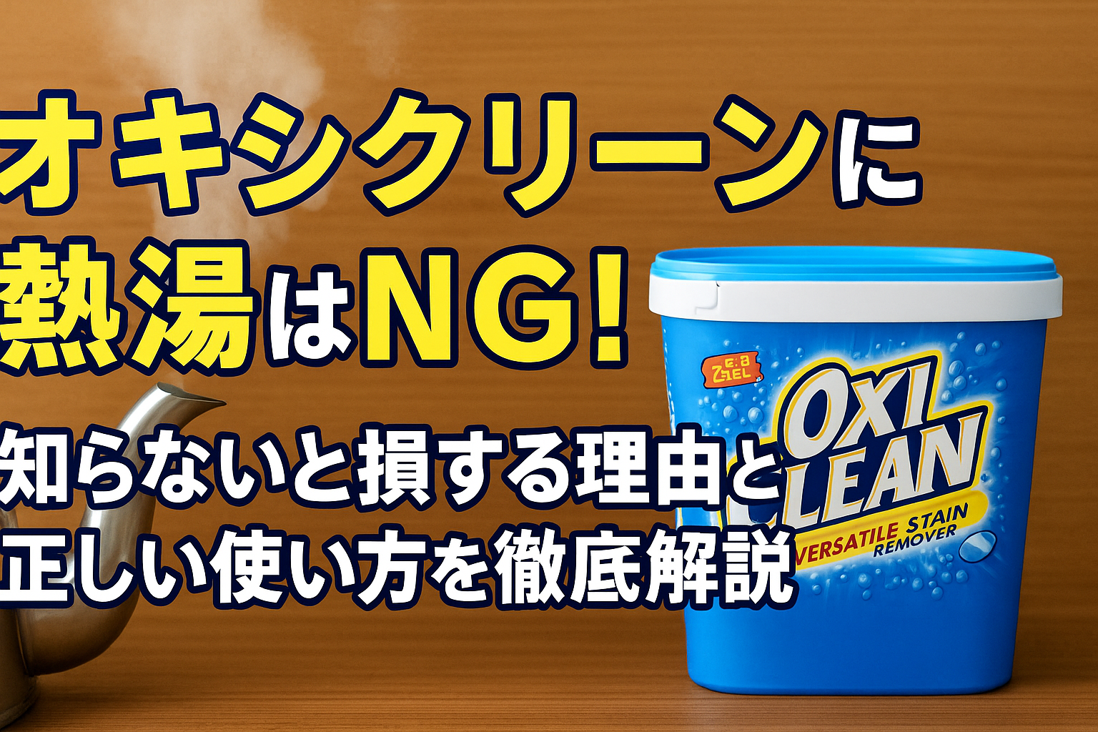 オキシクリーン熱湯NG