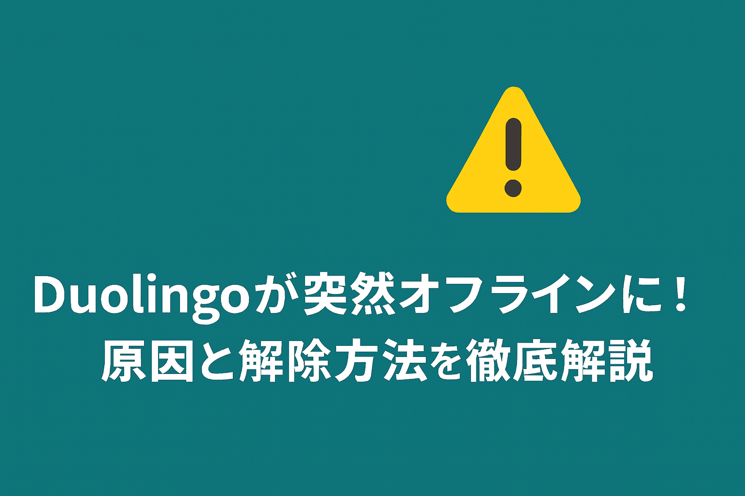 Duolingoオフライン