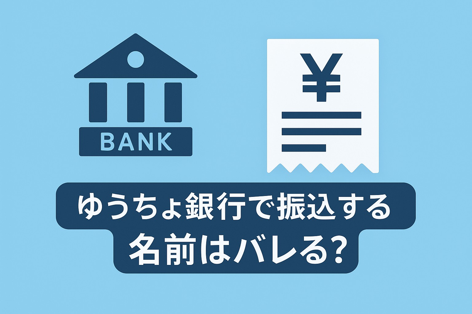 ゆうちょ銀行振り込みで名前バレる？