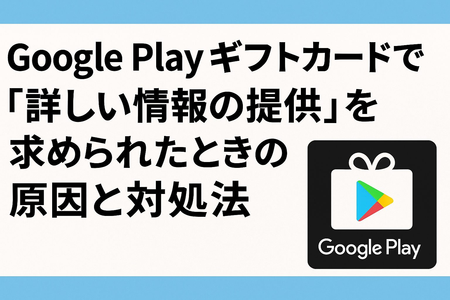 Google Playギフトカード不具合
