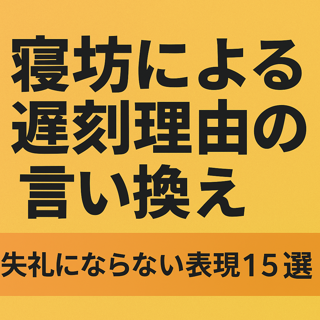 寝坊による遅刻理由の言い換え