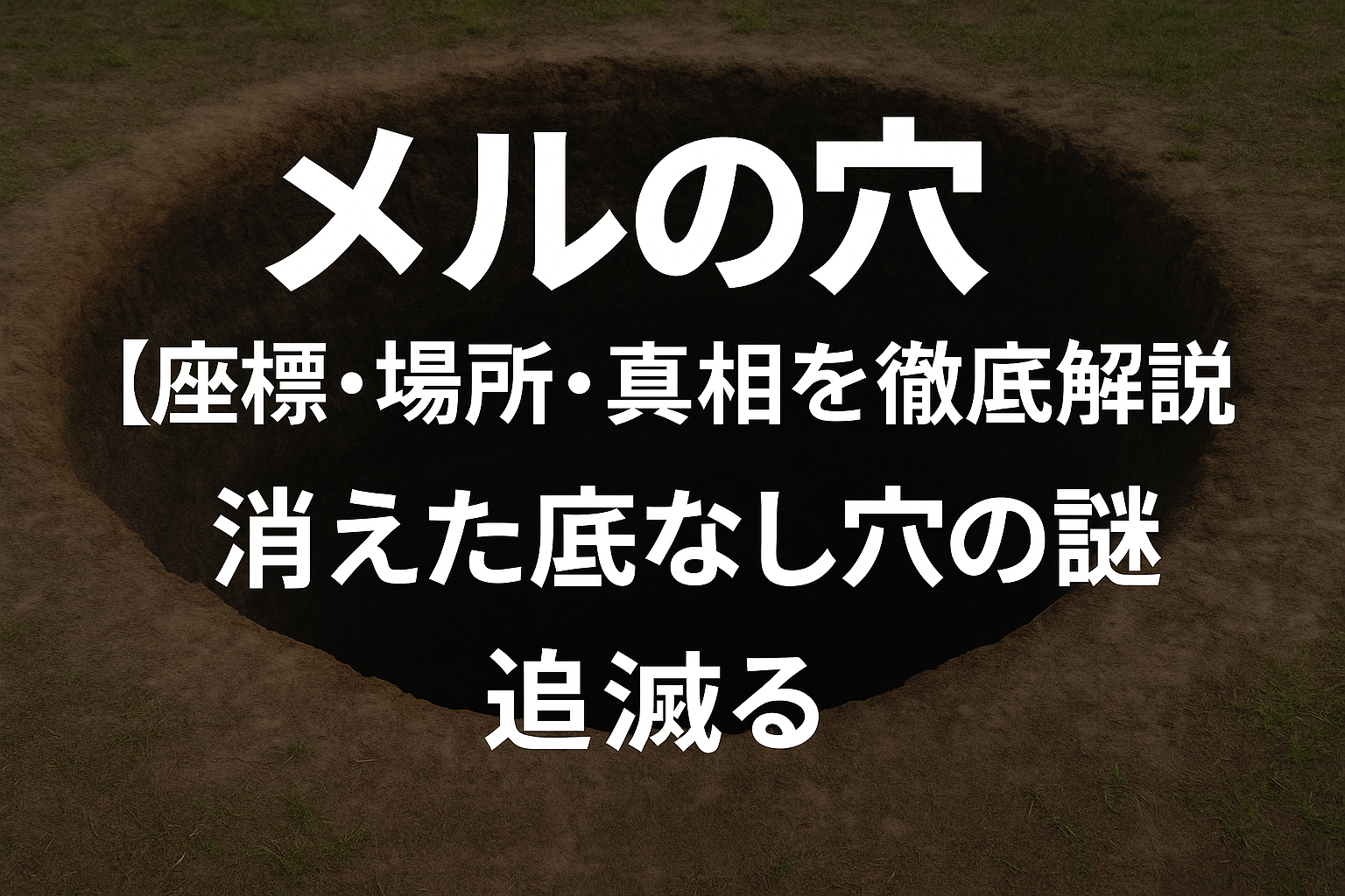 メルの穴