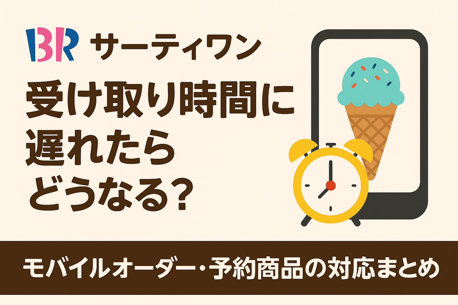 サーティーワン時間に遅れたら？