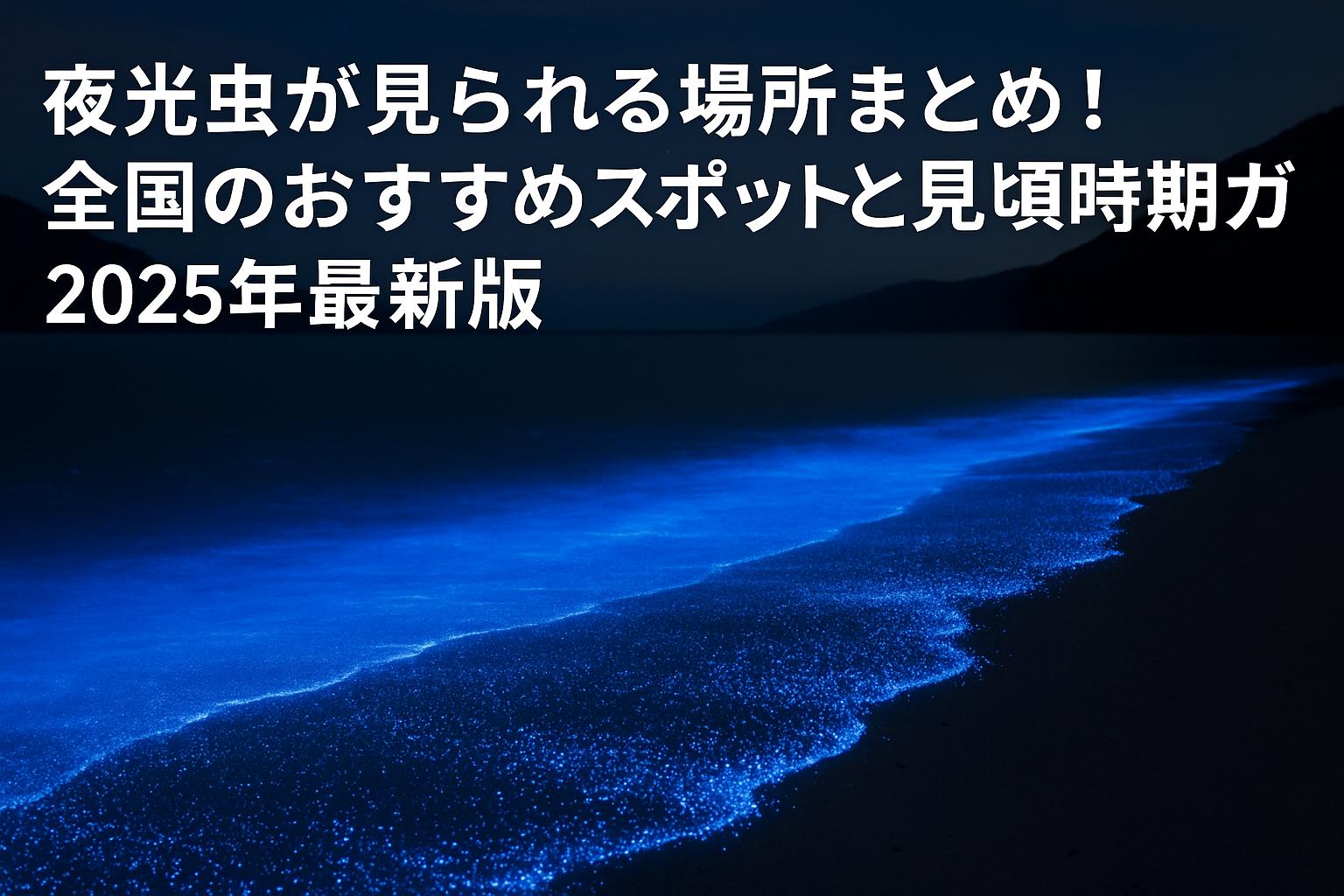 夜光虫