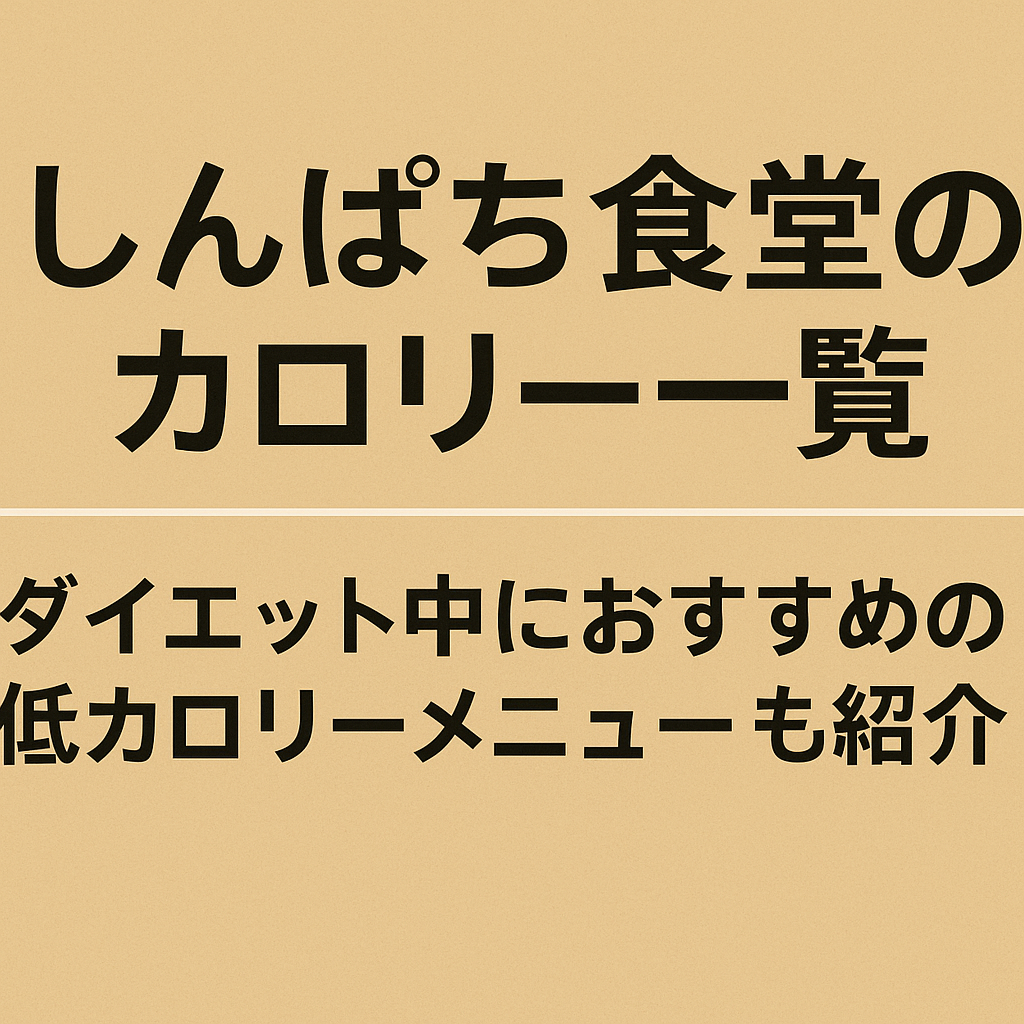 しんぱち食堂