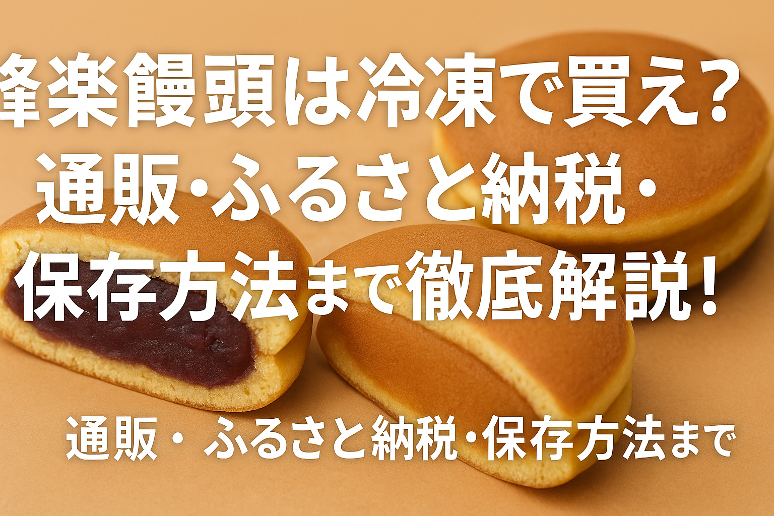 蜂楽饅頭