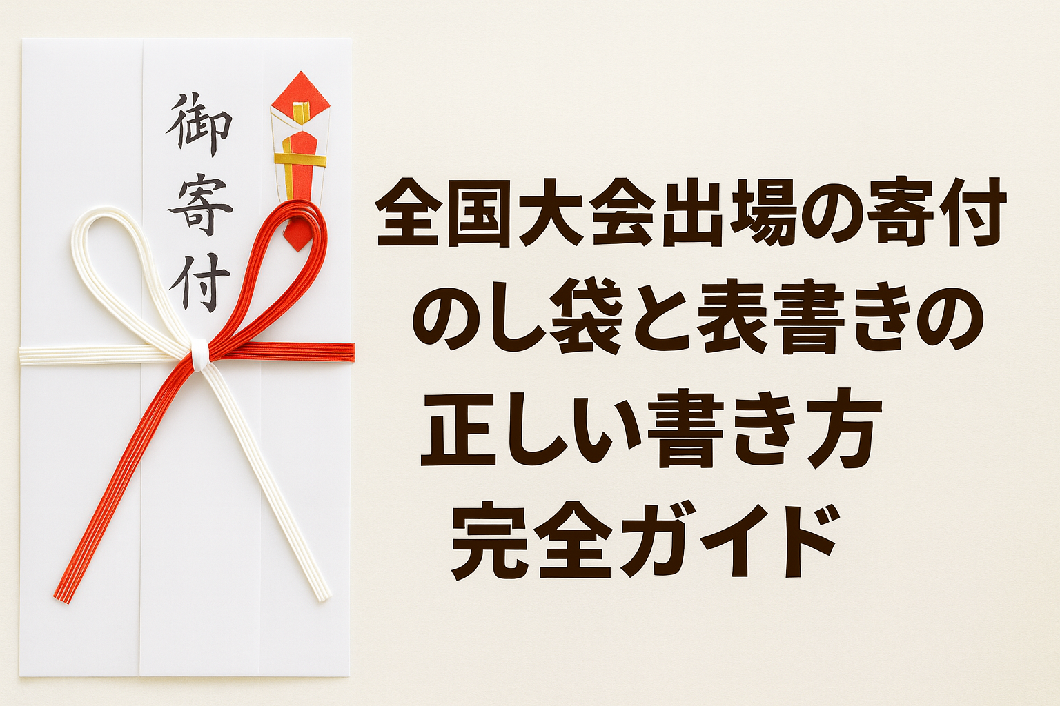 のし袋