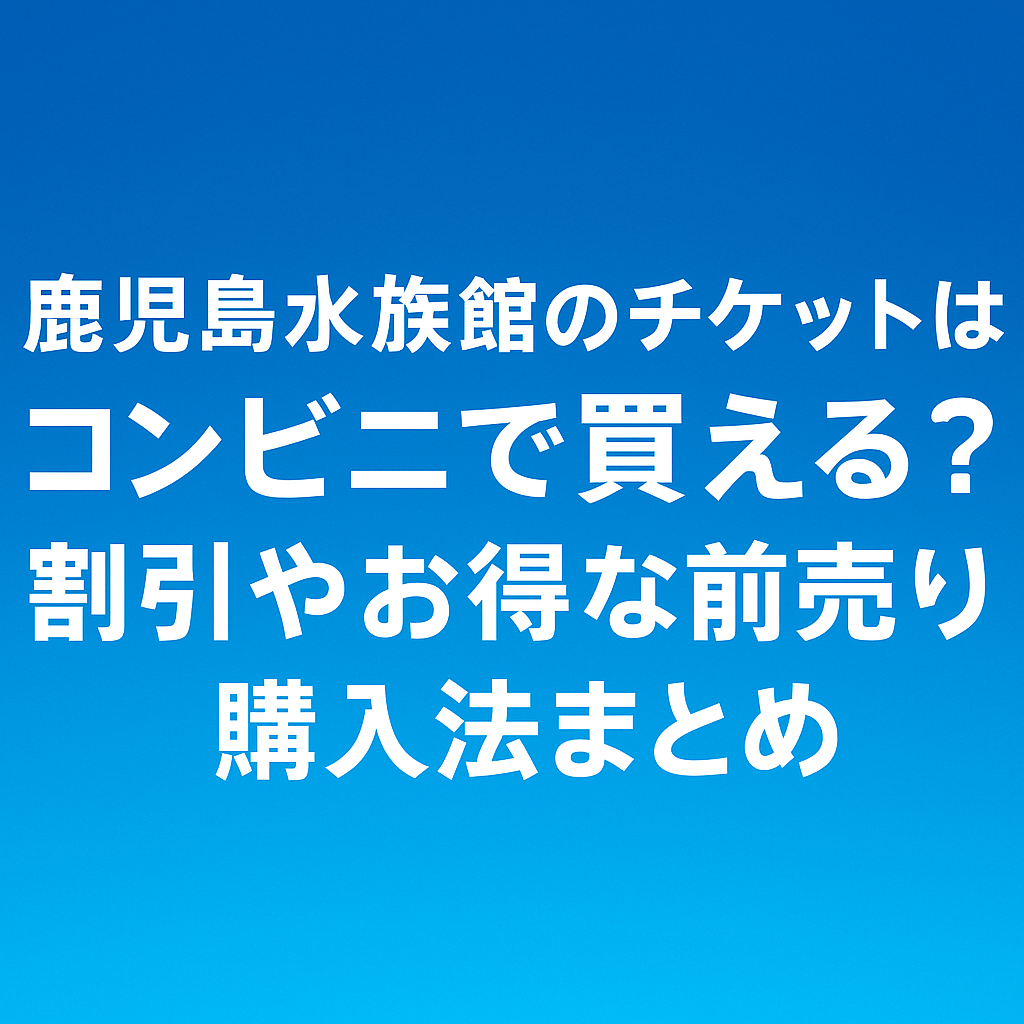 いおワールドかごしま水族館