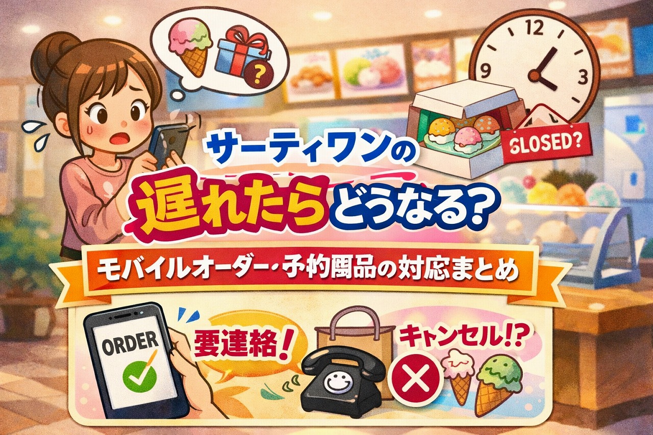サーティワンの受け取り時間に遅れたらどうなる？モバイルオーダー・予約商品の対応まとめ