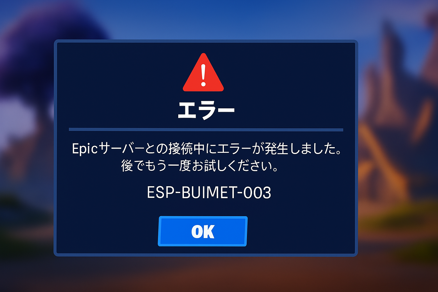 ゲームのエラー